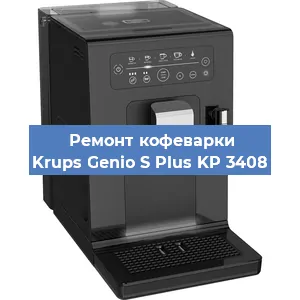 Чистка кофемашины Krups Genio S Plus KP 3408 от накипи в Самаре